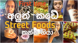 අලුත් කඩේ Street Food කන්න ගියා  #streetfood #aluthkade #colombostreetfood #foodreview #foodvlog