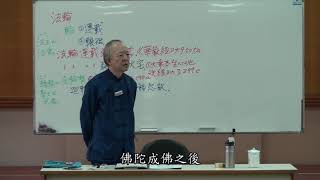 20110416 01 【根本佛教講座】-《阿含要略》C〈增上信學〉第080集「3-0-1佛陀自轉法輪∾梵天王請轉法輪(二)」~ 楊郁文老師談佛法