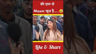 फ्री दारू से Maam खुश हैं 🤔💯|| #shorts