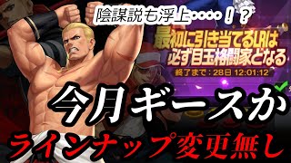 【KOF'98 UMOL】今月ギース確定か！ラインナップも変更無し…！【陰謀説浮上】