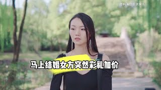 马上结婚女方突然彩礼加价#情感共鸣