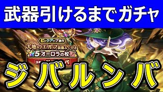 【ドラクエウォーク】武器出るまでガチャ!!＆ジバルンバ取説【オーロラの杖】