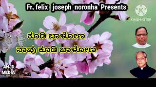 ಕೂಡಿ ಬಾಳೋಣ ನಾವು ಕೂಡಿ ಬಾಳೋಣ.....kannada classical song