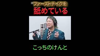 ファーストテイクを完全に舐めているこっちのけんと(ネタ)　#ファーストテイク　#こっちのけんと　#死ぬな　#はいよろこんで　#ショート　#shorts