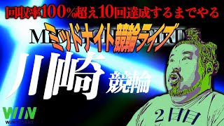 【川崎・２日目】回収率100%超え10回するまでやるミッドナイト競輪ライブ。