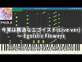 【東方Piano】Tonight Stars an Easygoing Egoist 今宵は飄逸なエゴイスト(Live ver)　～ Egoistic Flowers　憑依華