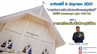 suebchurch คำเทศนาประจำวันอาทิตย์ที่ 6 มิถุนายน 2021 โดย ศจ.ดร.บัณฑูร บุญอิต