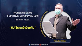 ถ่ายทอดสดนมัสการวันอาทิตย์ที่ 23 พฤษภาคม 2021