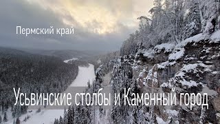 Путешествие по Пермскому краю. Белые камни, Усьвинские столбы и Каменный город