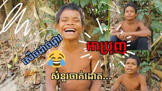 សើចដាច់ផ្ងារ អាប្រុញឆ្លើយសំនួរមិនចេះទាក់ ធានាសើចចុកពោះ