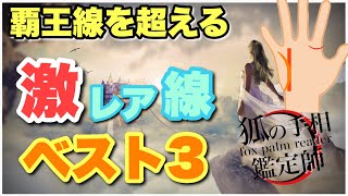 【手相】覇王線よりもレアな3つの線　豊川|豊橋|手相|占い|集客|婚活 狐の手相占いGON