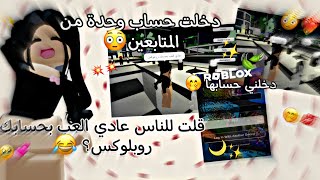 قلت للناس عادي العب بحسابك روبلوكس 🤭 || دخلت حساب وحدة من متابعيني 😭💞 || 🍃🥹.