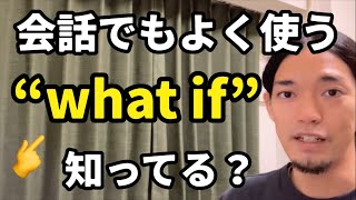 会話でもよく使う 👉“What if” 使いこなせてる？