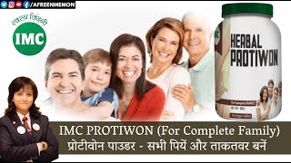 IMC PROTIWON POWDER (COMPLETE FAMILY) I सर्वश्रेष्ठ हाई प्रोटीन पाउडर IMC का प्रोटीवोन पाउडर I WATCH