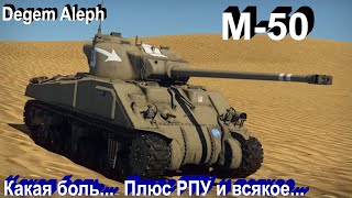 М-50 (M4A4 SA50) - больная боль в War Thunder...