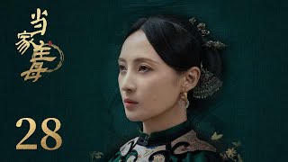 ENG SUB《当家主母 Marvelous Women》EP28： 舒芳要与任如风离婚 | 蒋勤勤、张慧雯、杨蓉 | 古装情感剧 | 欢娱影视