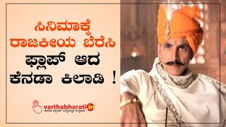 ಸಿನಿಮಾಕ್ಕೆ ರಾಜಕೀಯ ಬೆರೆಸಿ ಫ್ಲಾಪ್ ಆದ ಕೆನಡಾ ಕಿಲಾಡಿ ! | Akshay Kumar | Samrat Prithviraj | Dhaakad |