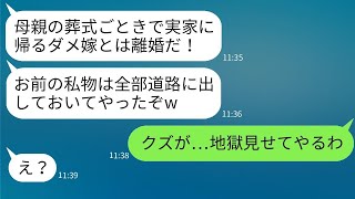 嫁が母の葬式に出るために実家に帰った際、夫は「葬式なんかで家事を怠けるなら離婚する！」と告げた。