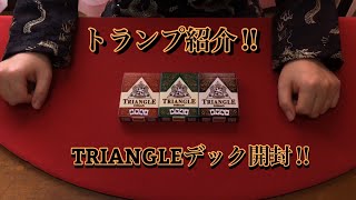 [トランプ紹介] TRIANGLEデックを開封してみた‼︎