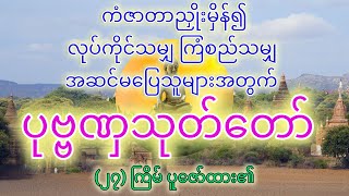 ပုဗ္ဗဏှသုတ်တော်ကြီး ပါဠိတော်