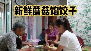 新鲜采回来的蘑菇包饺子，母女俩下厨做好菜，姥姥吃后却这样说？