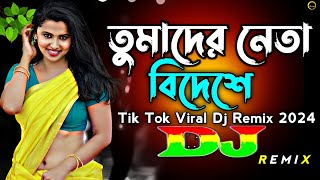 Tomader Neta Bideshe Dj (Remix) | TikTok | Funny Dj Gan 2024 | তোমাদের নেতা বিদেশে | Bangla Dj Song