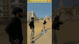 😎જુઓ ધમુ પલક ની લાઈફ સ્ટાઈલ😍 mr dhamu palak lifestyle|| #shorts #youtubeshorts #mrdhmu09