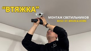 «Втяжка». Установка светильника BH-53