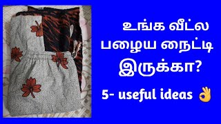 உங்க வீட்ல பழைய நைட்டி இருக்கா?5-useful ideas. 5 Amazing old nighty reuse ideas.