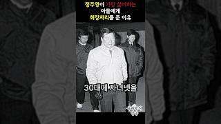 정주영이 가장 싫어하는 아들에게 회장자리를 물려준 이유