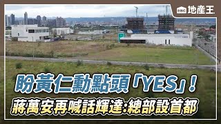 盼黃仁勳點頭「YES」！ 蔣萬安再喊話輝達：總部設首都  @ebcrealestate