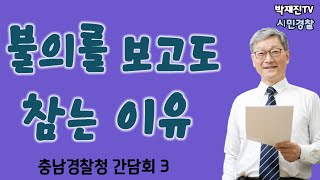 690. 불의를 보고도 참는 이유, 뭘까요?