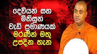 සතර අපායට වැටුනොත් කොතරම් කාලයක් දුක් විඳින්න වෙයිද? | Koralayagama Saranathissa Thero