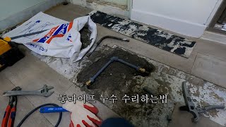 인천누수 동파이프 수리하는법. (난방배관누수)