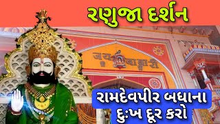 || રણુજા મંદીર || રામદેવરા  રાજસ્થાન || Ranuja mandir history