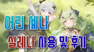 어린 셰나, 실레나에서도 좋을까? [에픽세븐]