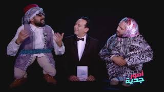 Omour Jedia S03 Ep05 - سي علاء يصلح بين بختة وعلولو