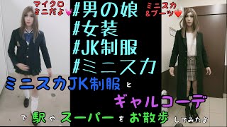 【女装】ミニスカJK制服とギャルコーデで駅やスーパーをお散歩してみた。車の中でJK制服に着替え[Crossdressing] Change into JK uniform in the car