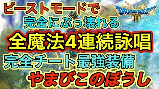 【ドラクエ3 リメイク】全魔法威力4倍でヌルゲーになるチート装備”やまびこのぼうし”｜入手方法と性能解説