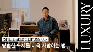 [STYLE LEADER] 평범한 도시를 사랑하는 법, 사진가 최용준의