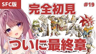 ついに最終回#19【クロノトリガー SFC】完全初見！黒の夢に挑戦してきます！！！！【Chrono Trigger  #Vtuber  #みずもりいりあ​​​​​​​  】※ネタバレ注意