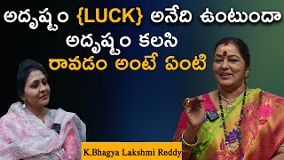 అదృష్టం LUCK అనేది ఉంటుందా | #Dharmapatham