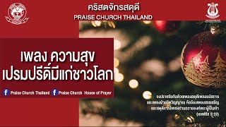 เพลงความสุขเปรมปรีดิ์มีแก่ชาวโลก : คริสตจักรสดุดี