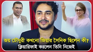 জয় চৌধুরী কখনো জিয়ার সৈনিক ছিলেন কী? ক্লিয়ারিফাই করলেন তিনি নিজেই | joy chowdhury