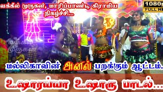 வக்கீல் முருகன் மாரிப்பாண்டி கிராமிய நிகழ்ச்சி. ராஜா ராணி ஆட்டம்.📞9677688042 📞9344359172..