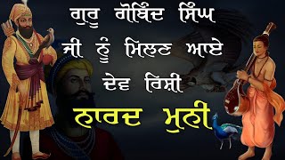 Remix Katha || Guru Gobind Singh Ji \u0026 Narad Muni Mulakat || Aanal Panchi History || Giani Sher Singh