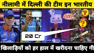 IPL 2020 - Delhi Capitals Definitely Buy These Indian Players In IPL Auction | Delhi Capitals Squad