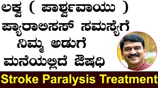 Stroke Paralysis Treatment in Kannada | Ayurveda tips in Kannada | Media Master