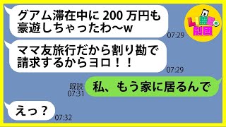 【LINE】ママ友5名の海外旅行に親戚4名を勝手に無断追加し豪遊を企むママ友「支払いは割り勘ねw」あり得ない金額を使い好き放題する非常識女を置き去りにして日本に帰国した結果ww【総集編】