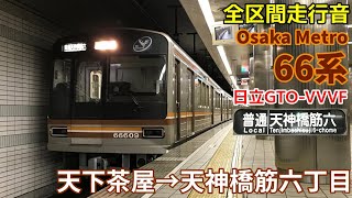 [全区間走行音]Osaka Metro 66系前期車(日立GTO 堺筋線) 天下茶屋→天神橋筋六丁目(2019/12)